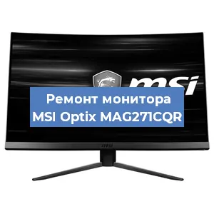 Замена конденсаторов на мониторе MSI Optix MAG271CQR в Челябинске